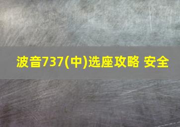 波音737(中)选座攻略 安全